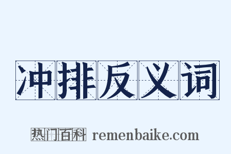 冲排反义词是什么意思的图片